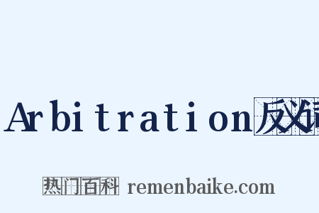 Arbitration反义词是什么意思的图片